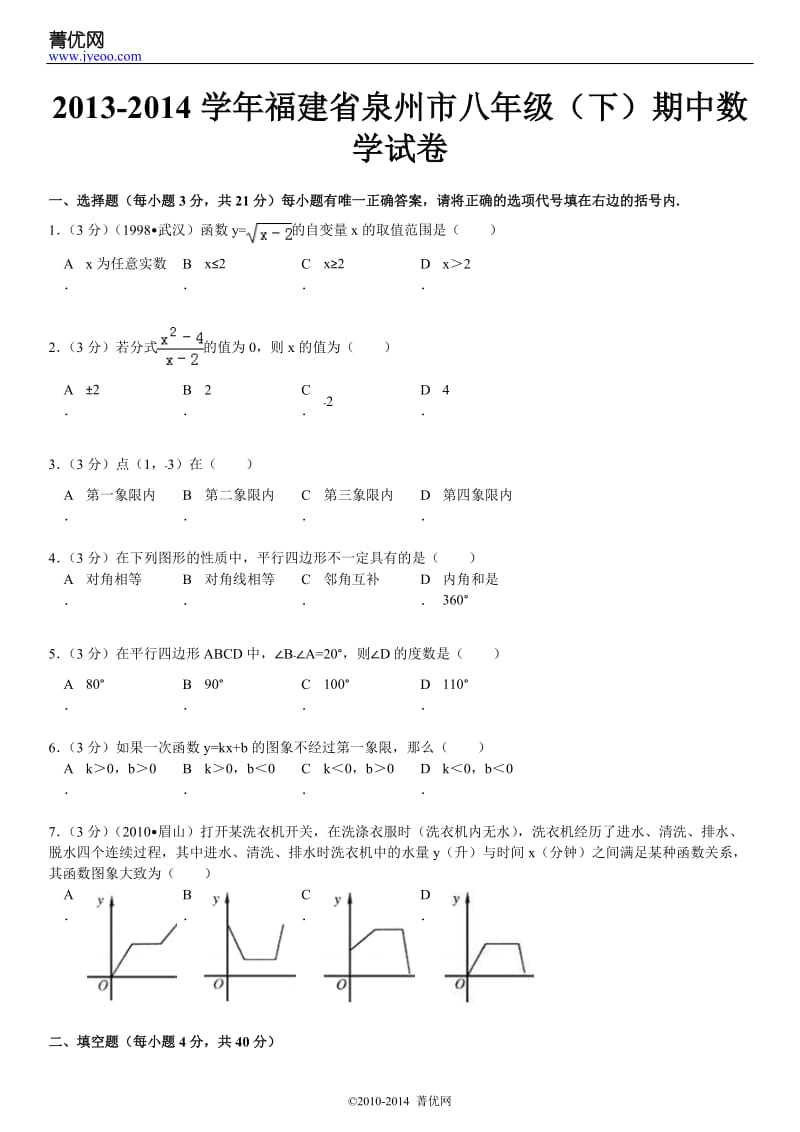 2013-2014学年福建省泉州市八年级(下)期中数学试卷.doc_第2页