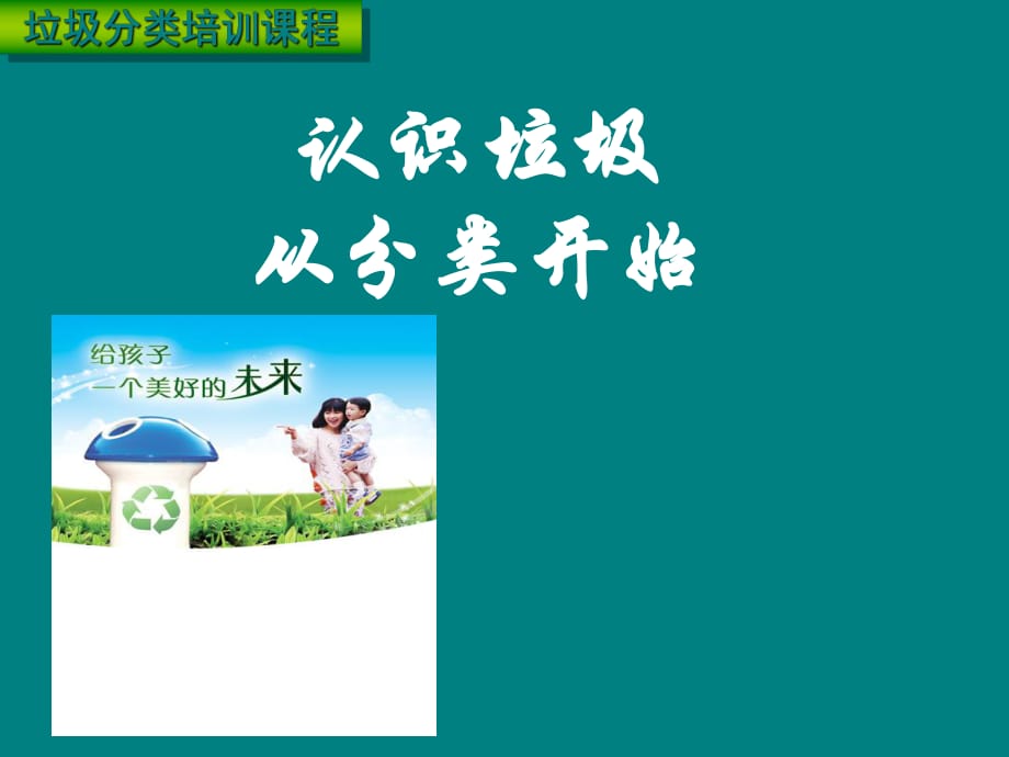 垃圾分类培训.ppt_第1页