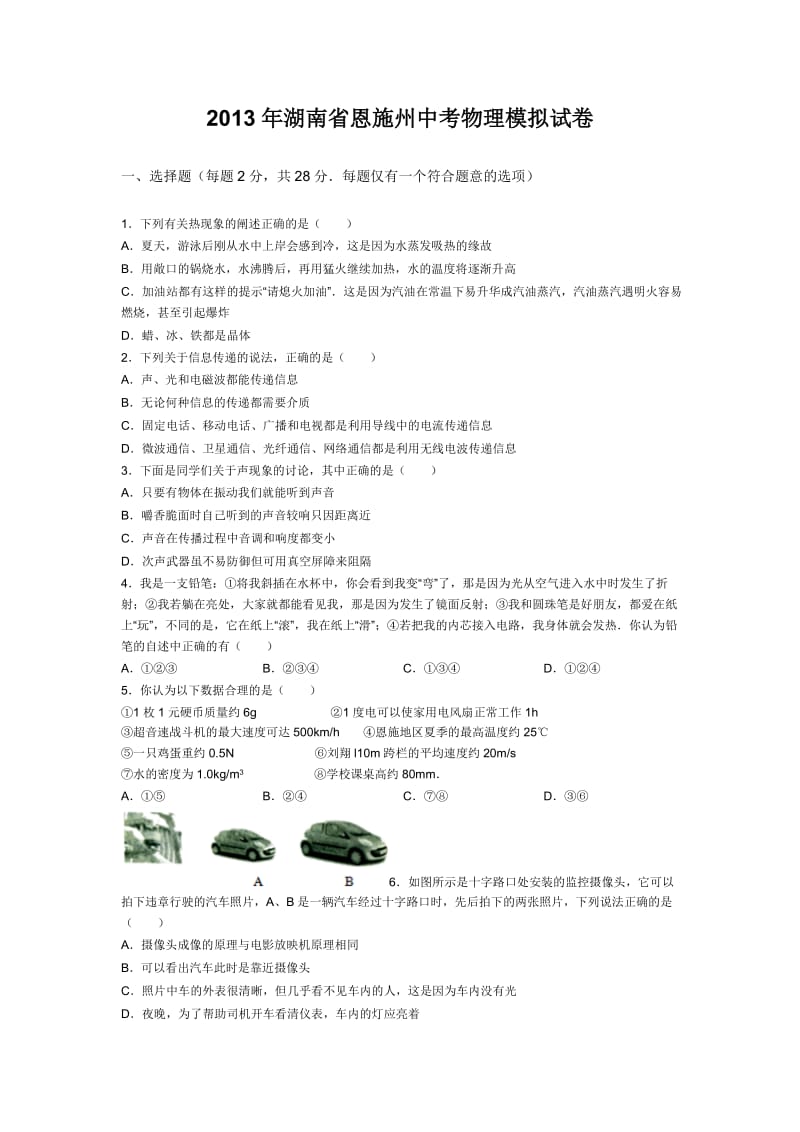 2013年湖南省恩施州中考物理模拟试卷.doc_第1页