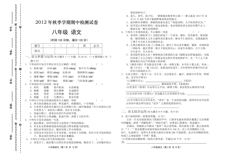 2012年秋季学期期中检测试卷八年级语文.doc_第1页