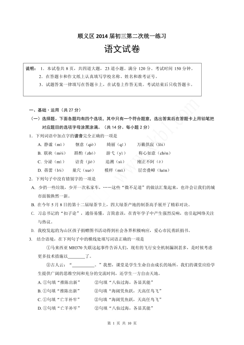 2014年北京市顺义区中考二模语文试题及答案.doc_第1页