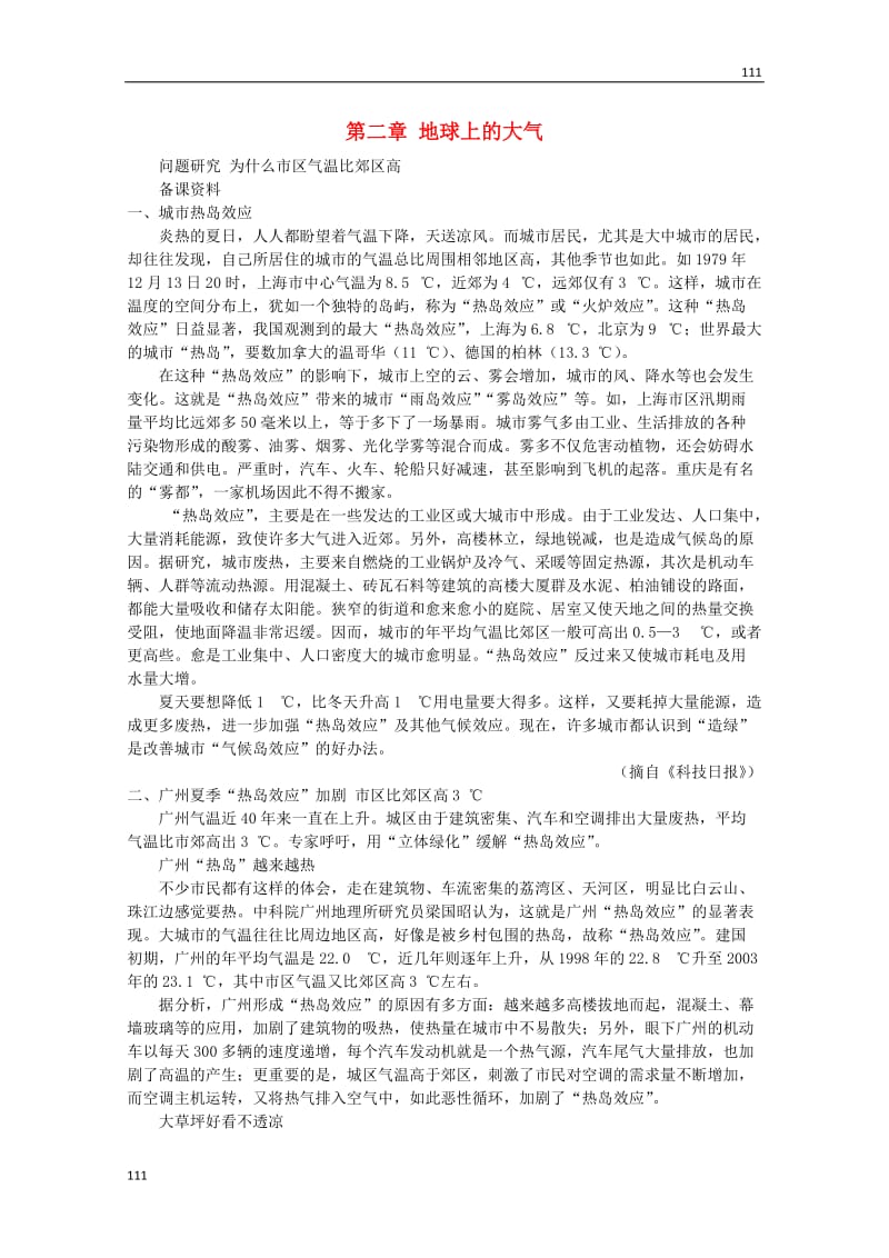 高中地理 第二章《地球上的大气》素材 新人教版必修1_第1页