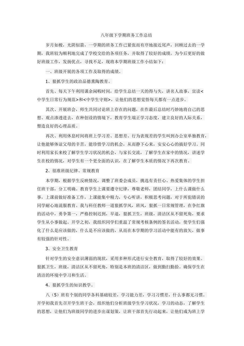 八年级下学期班务工作总结.doc_第1页