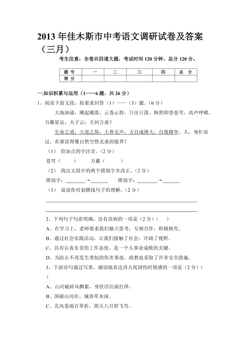 2013年佳木斯市中考语文调研试卷及答案(四月).doc_第1页