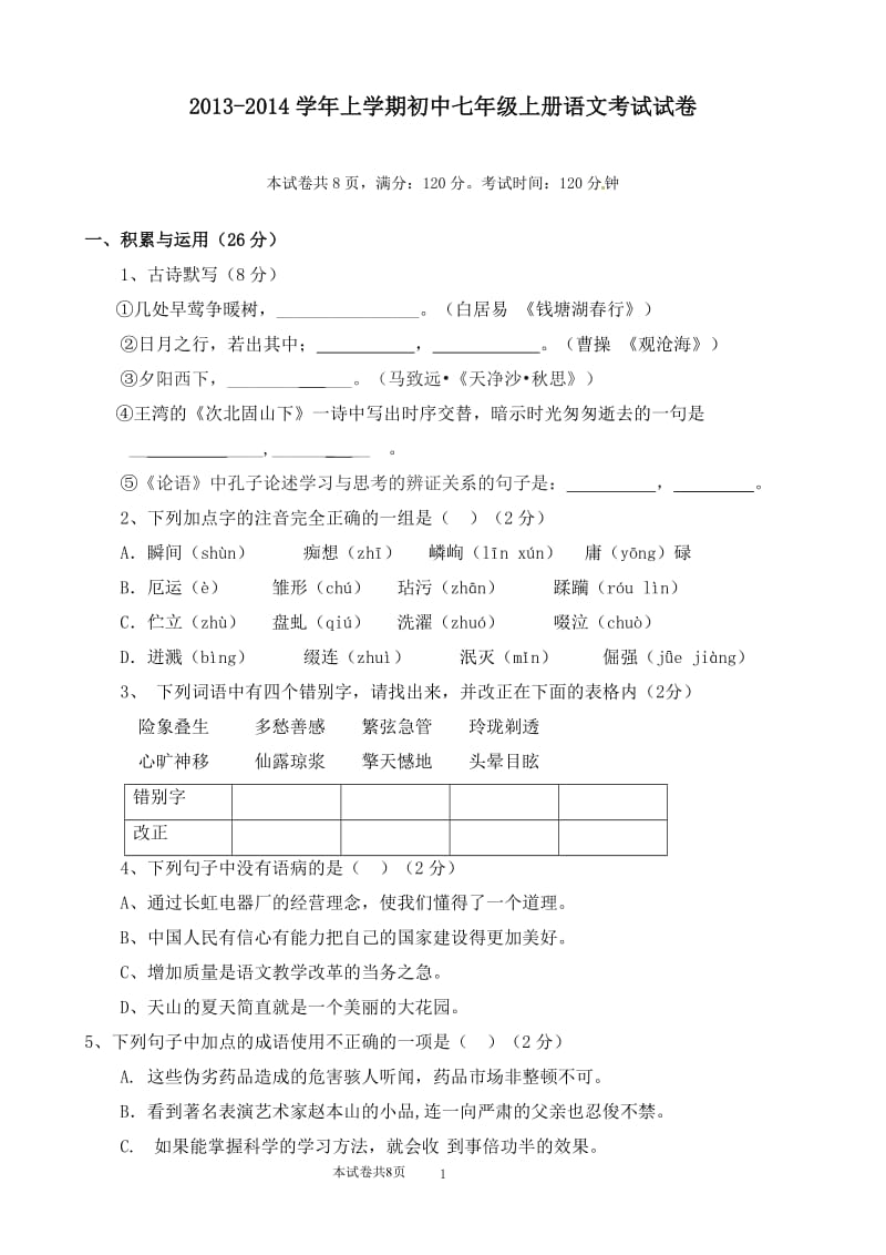 2013-2014学年上学期初中七年级上册语文考试试卷.doc_第1页