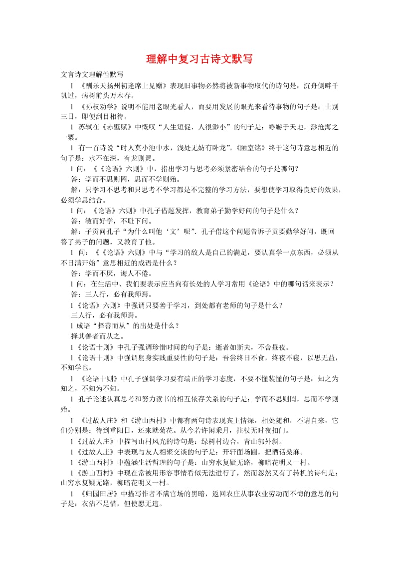 中考古诗文理解性默写专项训练题.doc_第1页