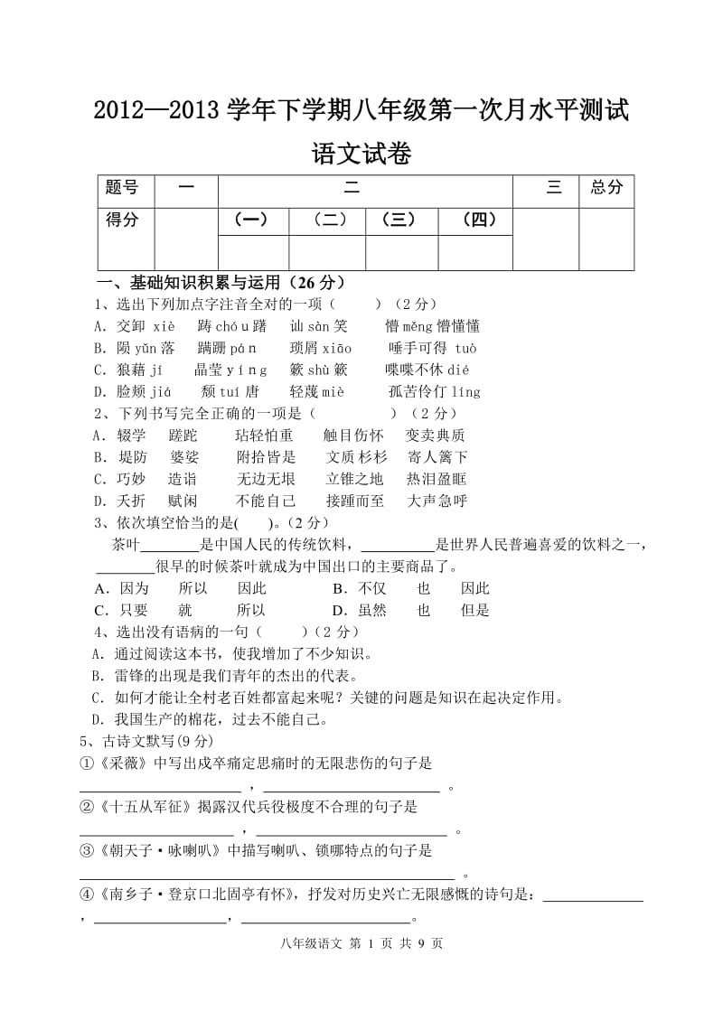 2013八年级下学期第一次月考语文附答案.doc_第1页