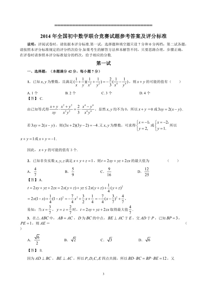 2014年全国初中数学联合竞赛试题参考答案和评分标准.doc_第3页