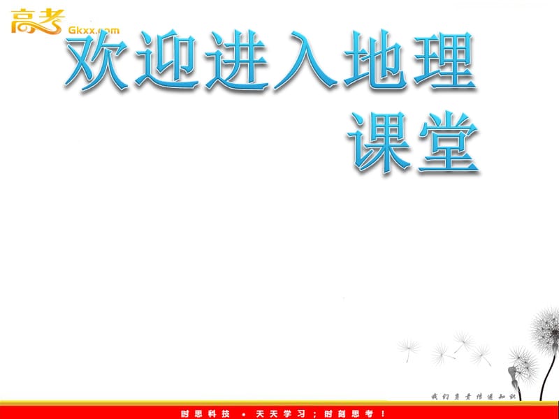 高中地理人教必修一《全球气候变化》课件_第1页