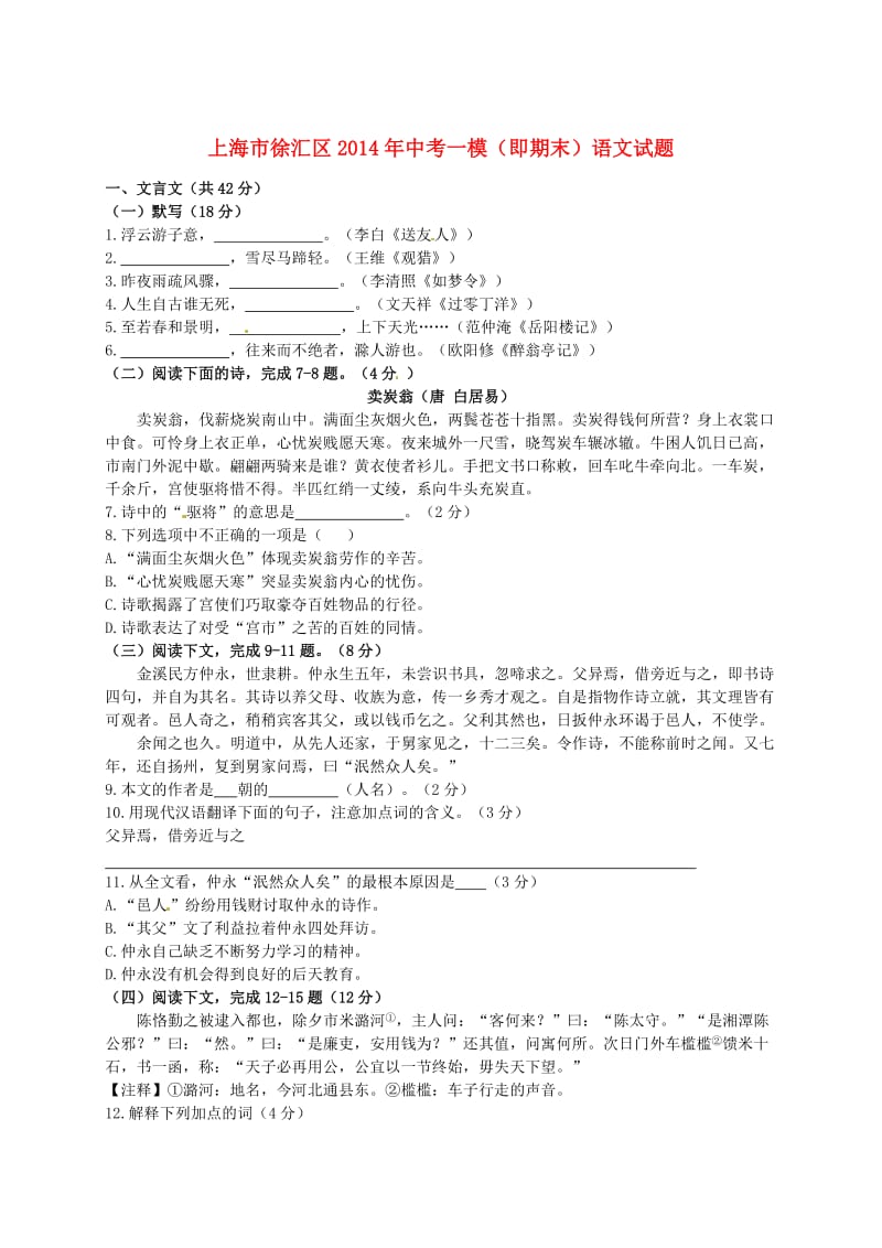 上海市徐汇区2014年中考语文一模(即期末)试题.doc_第1页