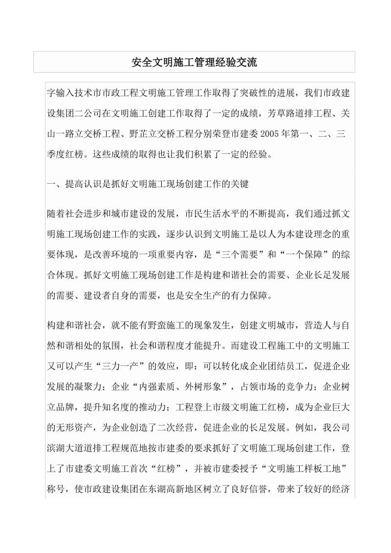 安全文明施工管理经验交流.doc_第1页