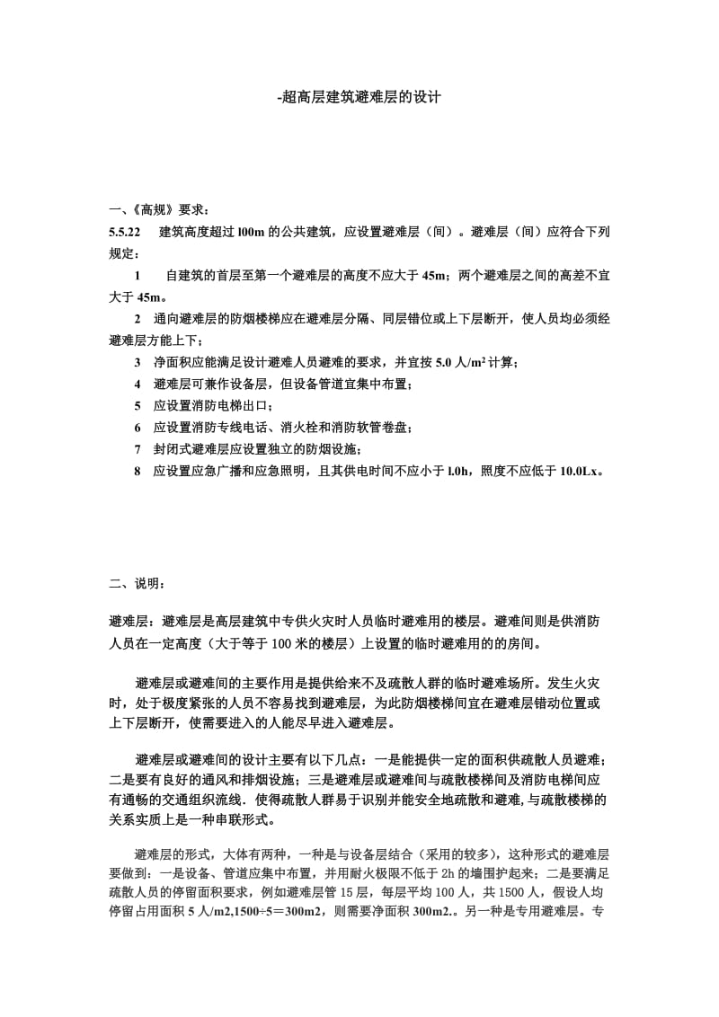 超高层建筑避难层的设计.doc_第1页