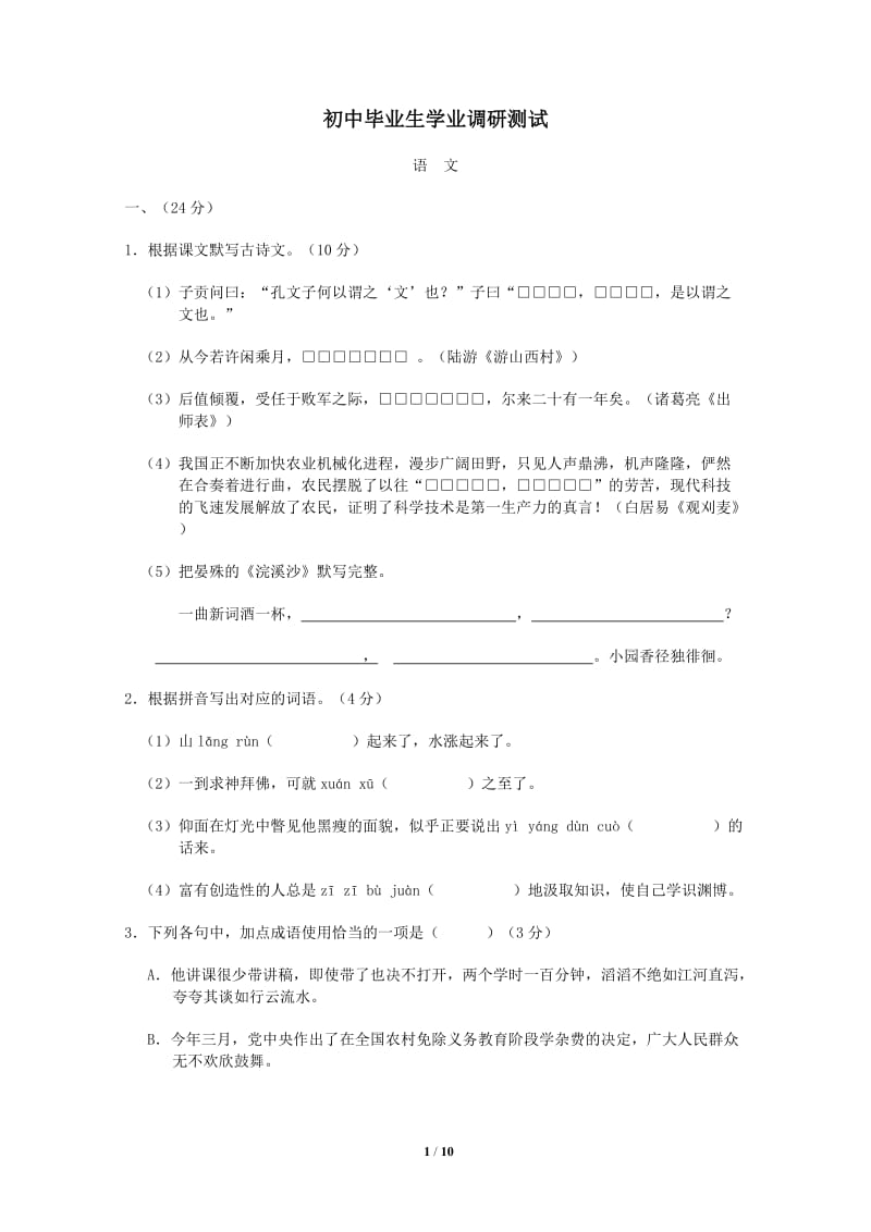 2014年广东省初中毕业生学业调研测试语文试题.doc_第1页