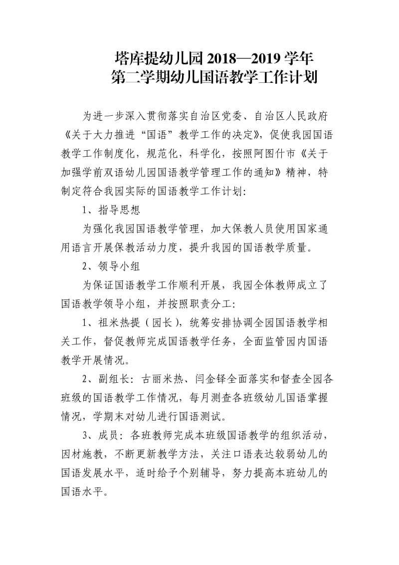 塔库提幼儿园幼儿国语教学计划.doc_第1页