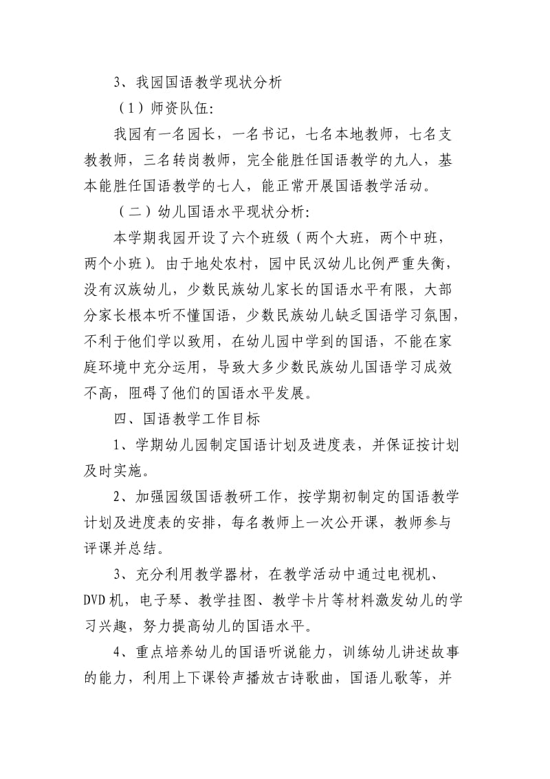 塔库提幼儿园幼儿国语教学计划.doc_第2页