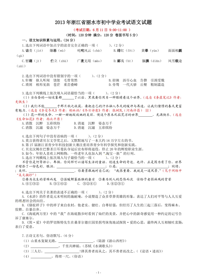 2013年浙江省丽水市初中学业考试语文试题(备注版).doc_第1页