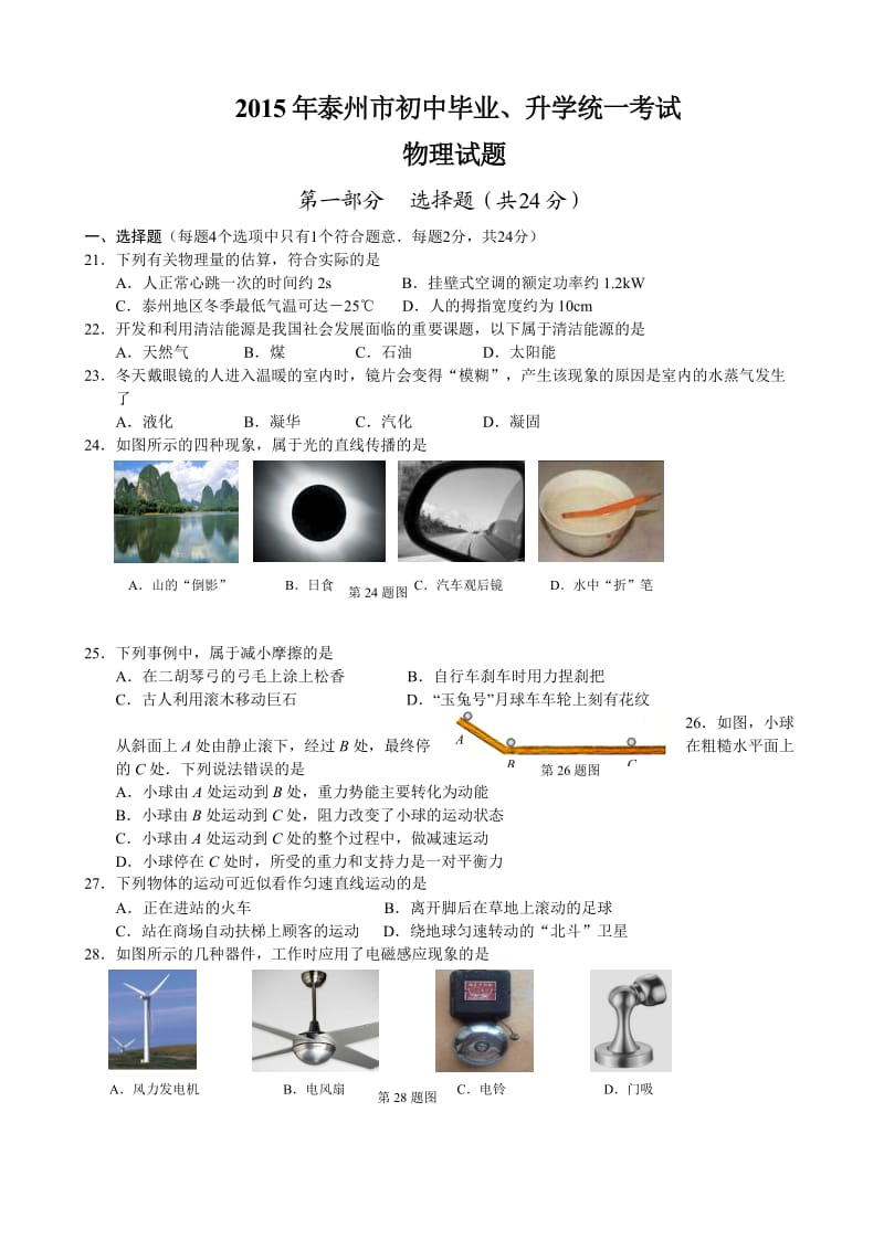 2015年中考物理试题-江苏泰州.doc_第1页