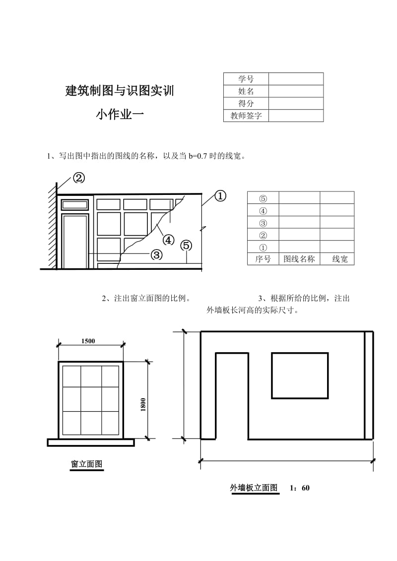 建筑制图与识图实训小作业.doc_第1页