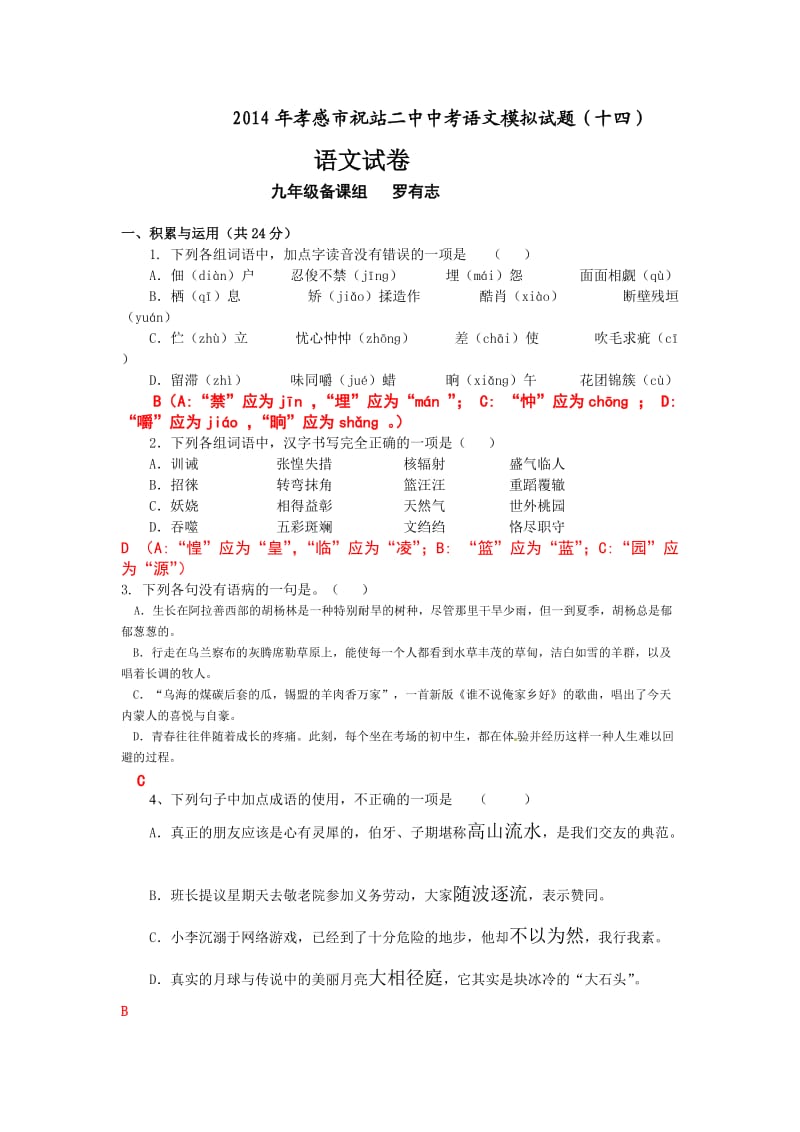 2014年孝感市祝站二中中考语文模拟试题(十四).doc_第1页