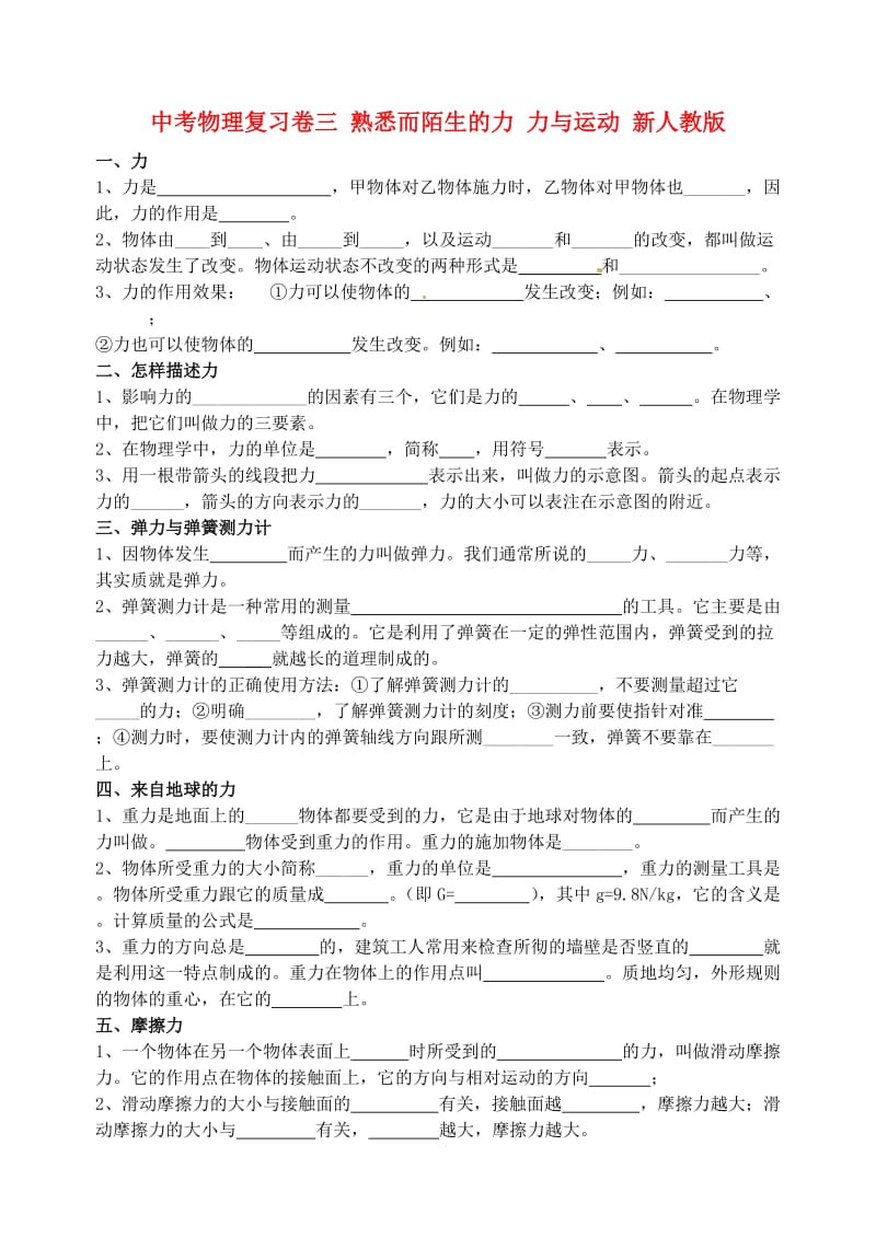 中考物理复习卷三熟悉而陌生的力力与运动.doc_第1页