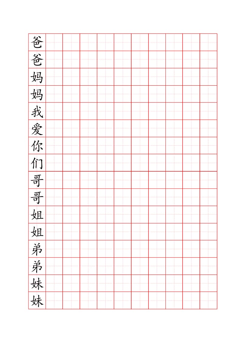 A4写字练习田字格1(一年级下册).doc_第1页