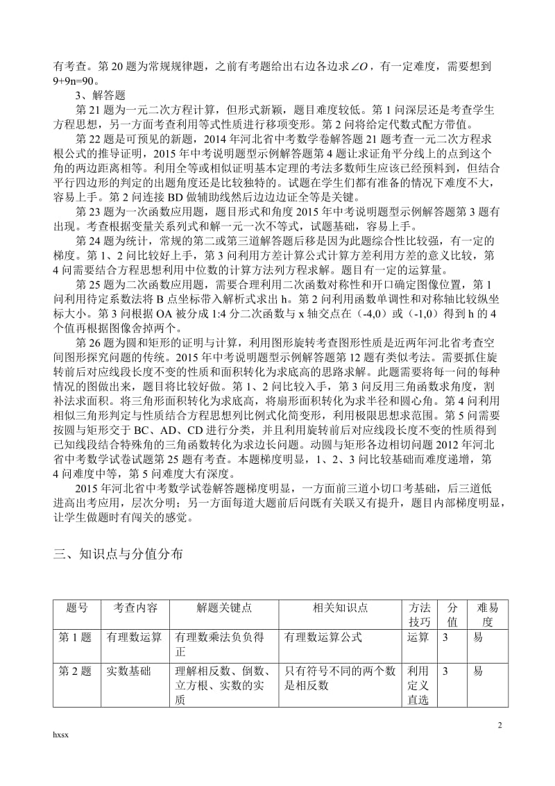 2015年河北省中考数学试卷分析.doc_第2页