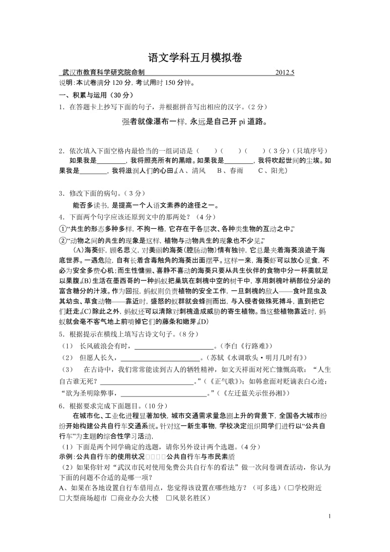 2012九年级语文五月月考试卷答题卷及答案.doc_第1页