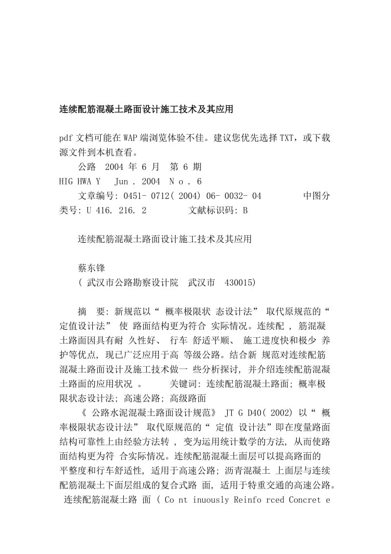 连续配筋混凝土路面设计施工技巧及其应用.doc_第1页