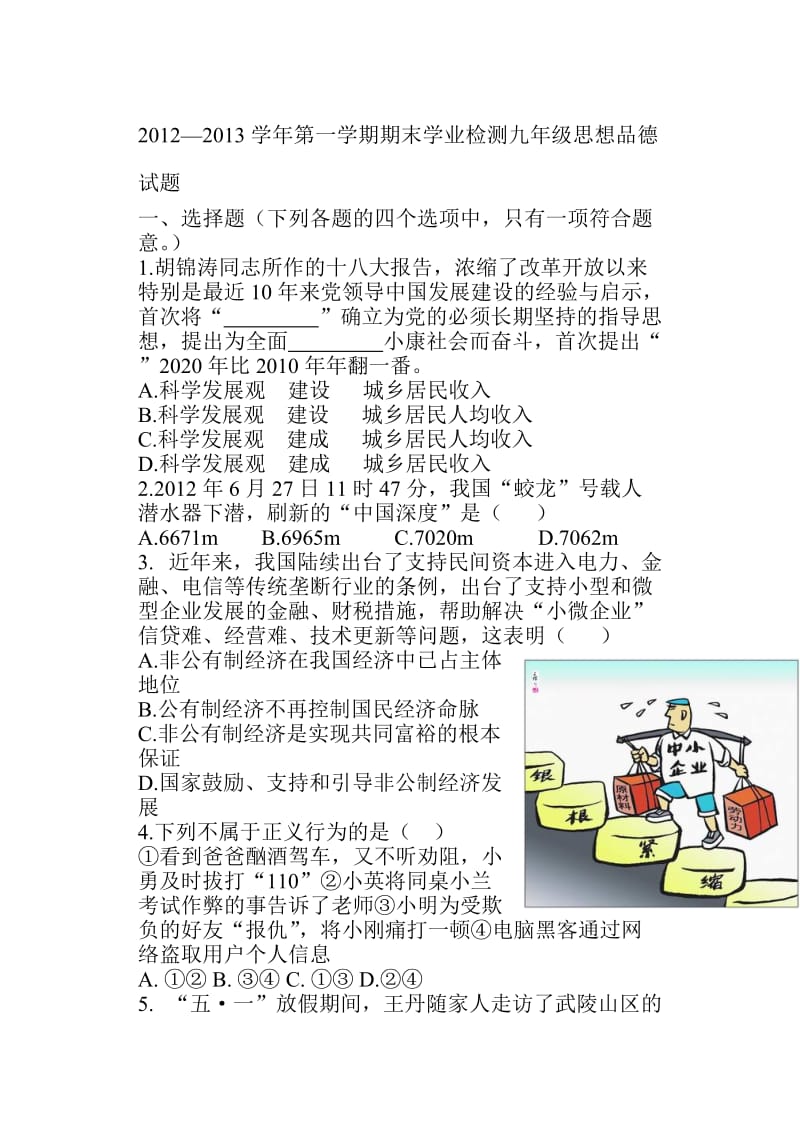 2012-2013学年度第一学期九年级思想品德期末考试题.doc_第1页