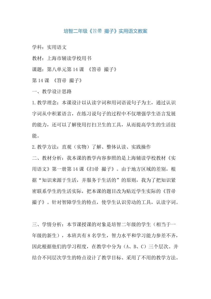 培智二年级实用语文教案.doc_第1页