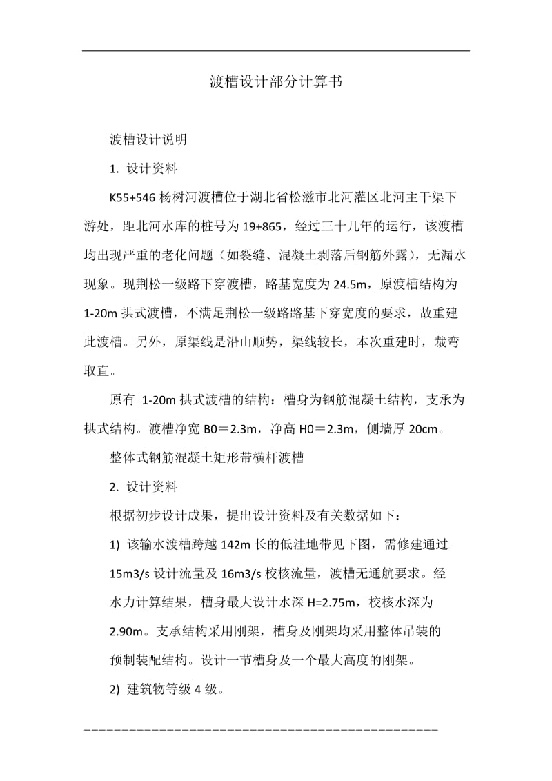 渡槽设计部分计算书.doc_第1页