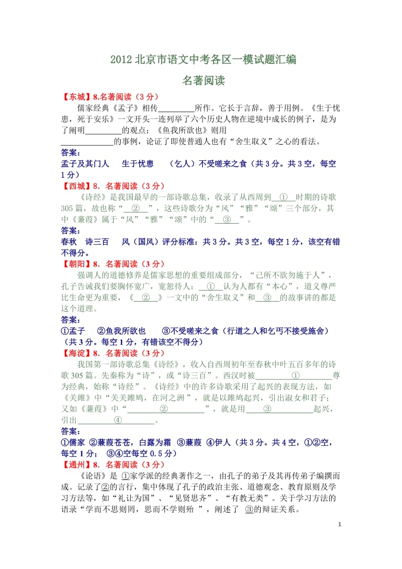 2012北京市语文中考各区一模试题汇-名著阅读.doc_第1页
