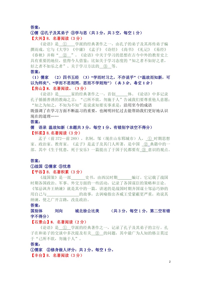 2012北京市语文中考各区一模试题汇-名著阅读.doc_第2页