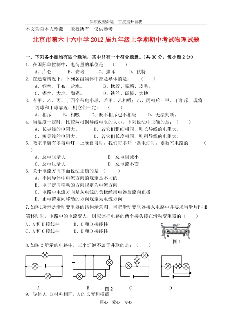 b8第六十六中学2012届九年级上学期期中考试物理试题.doc_第1页