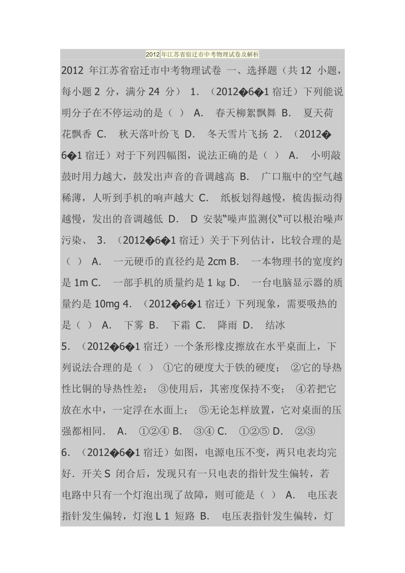 2012年江苏省宿迁市中考物理试卷及解析.doc_第1页