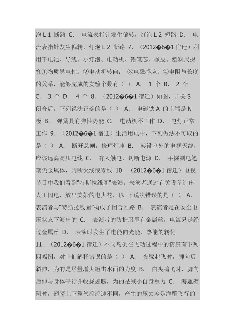 2012年江苏省宿迁市中考物理试卷及解析.doc_第2页