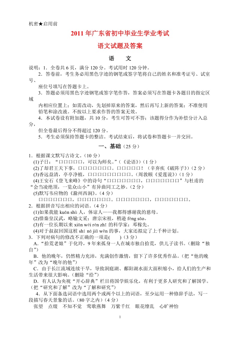 2011年广东省初中毕业生学业考试(语文).doc_第1页