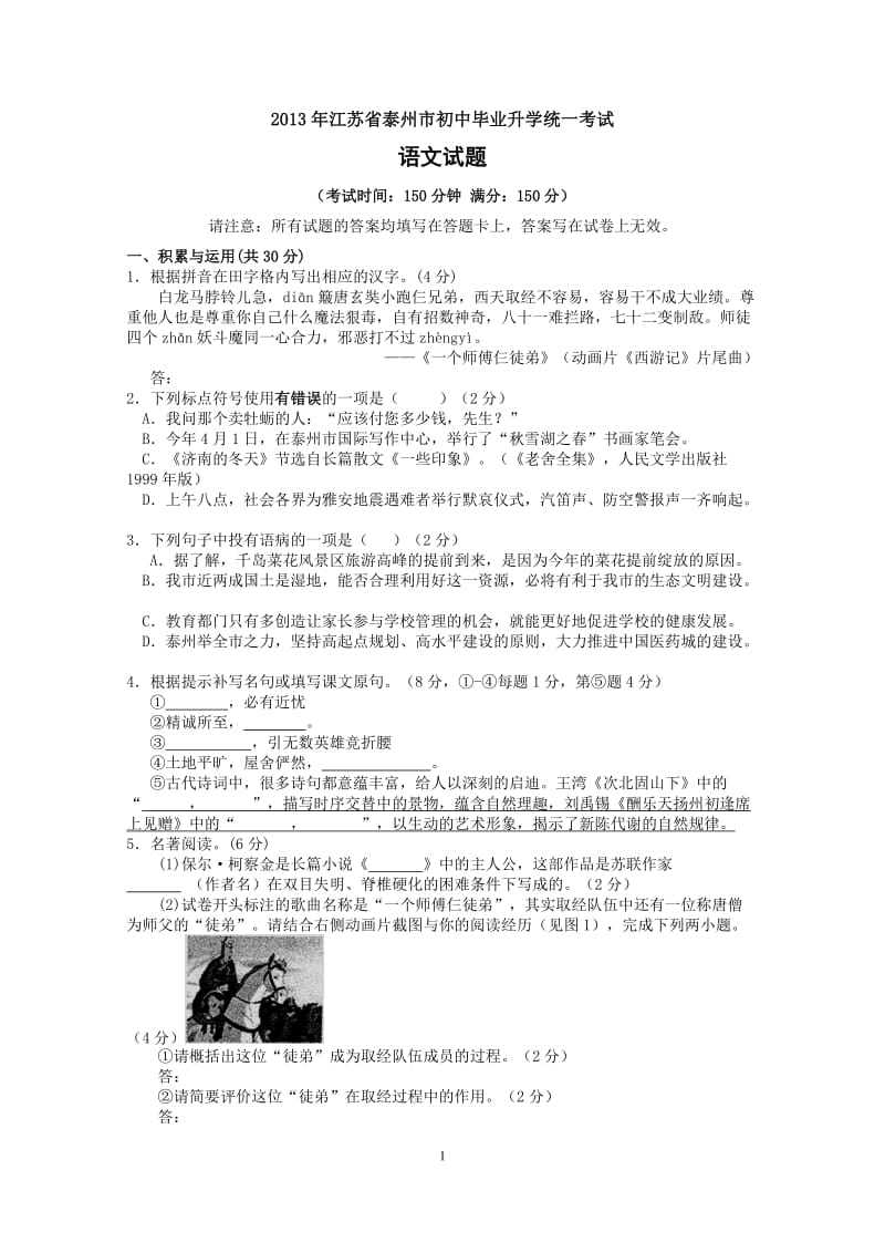 2013年江苏省泰州市初中毕业升学统一考试(语文).doc_第1页