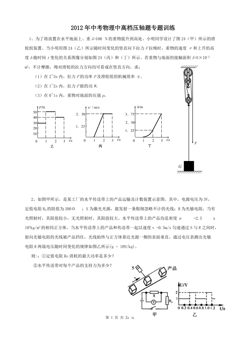 2012年中考物理压轴题专题训练(含答案).doc_第1页