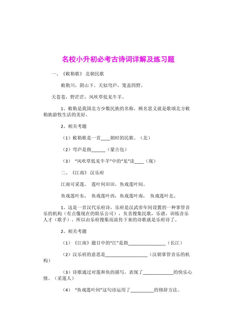 名校小升初必考古诗词详解及练习题.doc_第1页