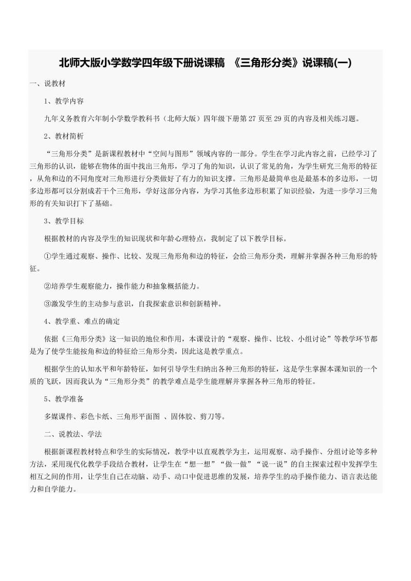 北师大版小学数学四年级下册说课稿.docx_第1页