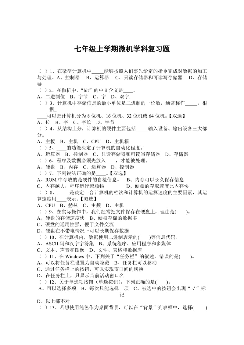 七年级上学期微机学科复习题(100)道.doc_第1页