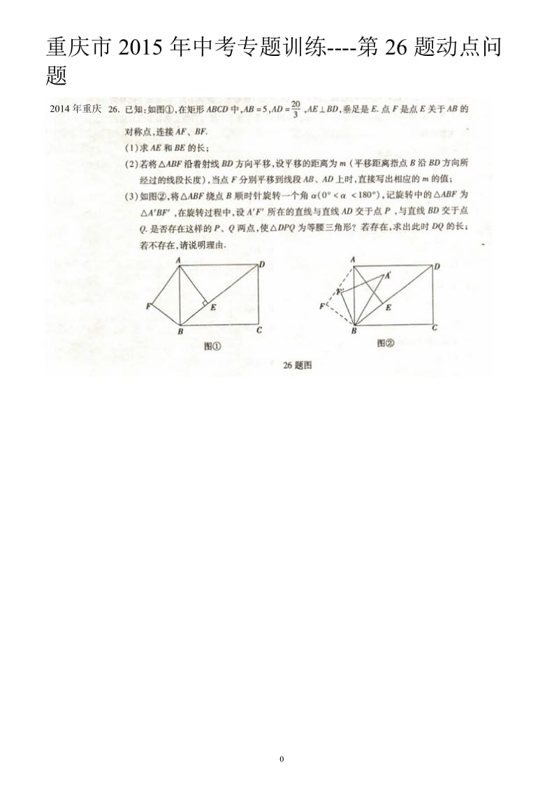 2015年重庆中考数学试题第26题动点问题(附答案).doc_第1页