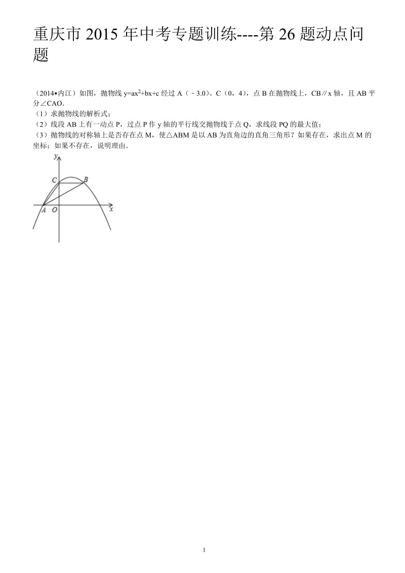 2015年重庆中考数学试题第26题动点问题(附答案).doc_第2页