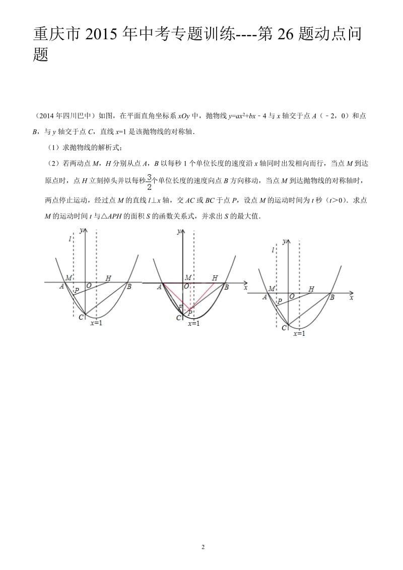 2015年重庆中考数学试题第26题动点问题(附答案).doc_第3页