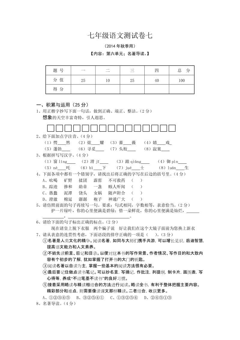 七年级语文上册测试卷七.doc_第1页