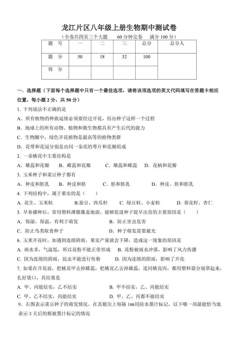 2013年龙江片区八年级上册生物期中测试卷.doc_第1页