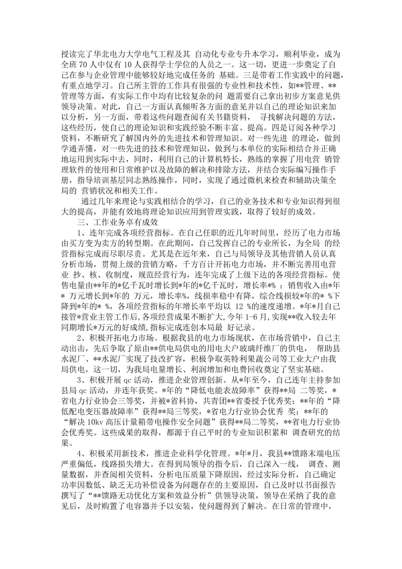 范文-电力行业职称晋升业务工作总结.docx_第2页