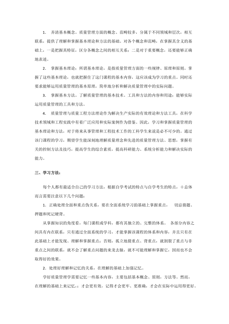 《质量管理学》学习计划.doc_第2页