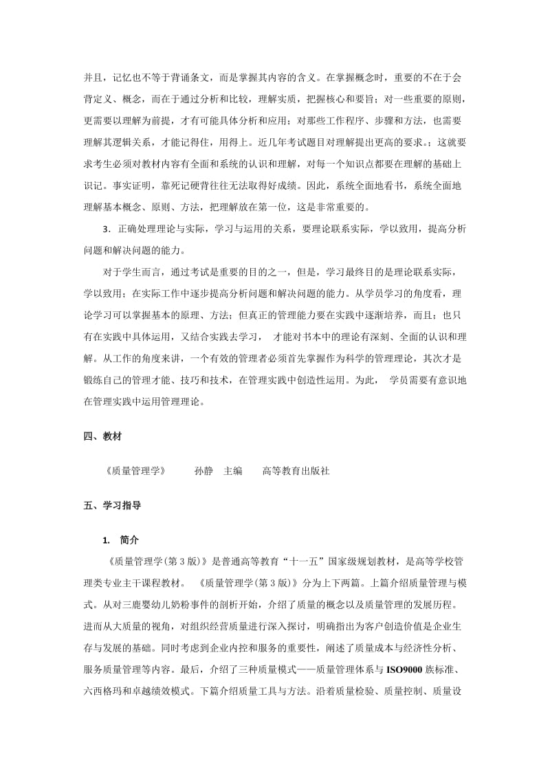 《质量管理学》学习计划.doc_第3页